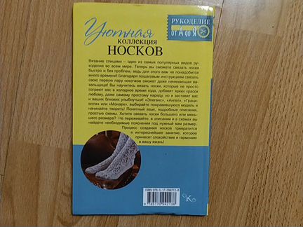 Книга Уютная коллекция носков. Вяжем спицами