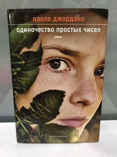 «Одиночество простых чисел» Паоло Джордано