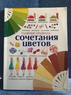 Сочетания цветов. Главные правила. Книга