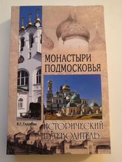 Путеводитель по Монастырям Подмосковья