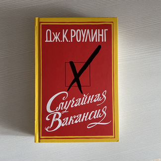Книга Джоан Роулинг - Случайная вакансия