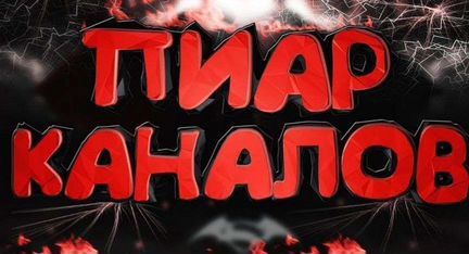 Пиар ютуб канала