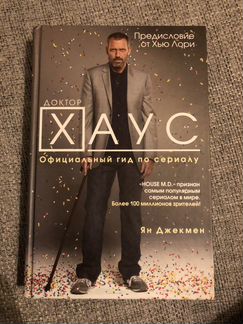 Ян Джекмен - Доктор Хаус