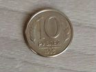 10 рублей 1993 года объявление продам