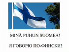 Финский язык для взрослых с нуля дистанционно объявление продам