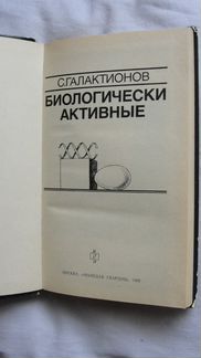 Биологически активные С. Г. Галактионов