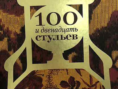 Стул книга. СТО И двенадцать стульев книга купить.