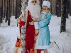 Дед Мороз и Снегурочка объявление продам