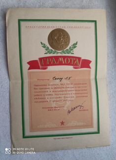Грамота Партийного комитета мвд СССР. 22.02.1953г