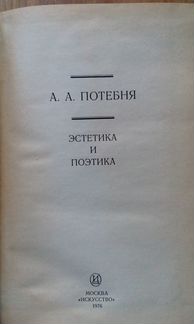 А.А.Потебня. Эстетика и поэтика