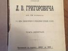 Полное собрание сочинений Григоровича 1896 том 9 объявление продам