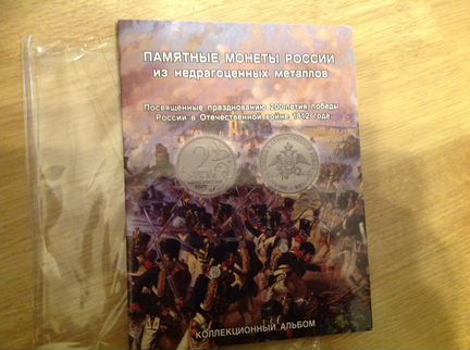 Альбом Бородино 1812 28 монет