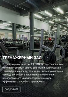 Карта alex fitness