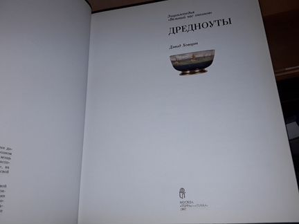 Ховарт Дэвид. Дредноуты.Энциклопедия