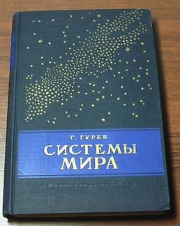 Гурев Г.А. 