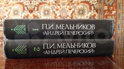 П. И. Мельников Андрей Печерский - В лесах
