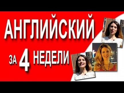 Английский за 4 недели аудиокурс+видеокурс