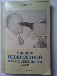 А.А. Шокин Министр невероятной промышленности СССР
