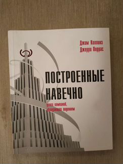 Коллинз Джим, Поррас Дж. Построенные навечно. Книг