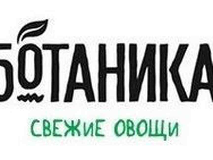 Авито работа волжский волгоградской. Ботаника Волжский. Ботаника Волжский продукция. ООО ботаника Волжский логотип.