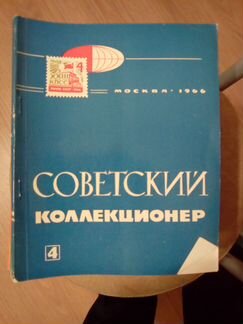 Журналы советский коллекционер