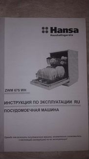 Посудомоечная машина Hansard ZWM 675 WH