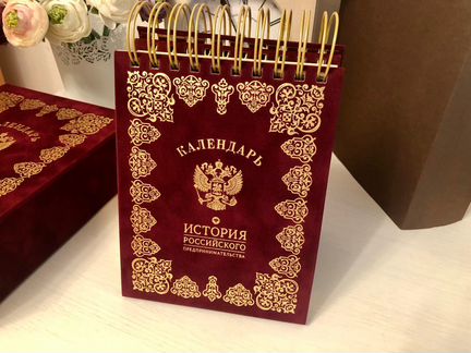 История Российского предпринимательства. Календарь