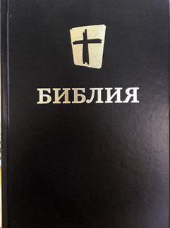 Библия, перевод Международного Библейского обществ