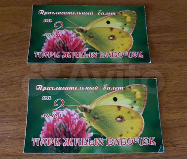 Пригласительные билеты в парк живых бабочек