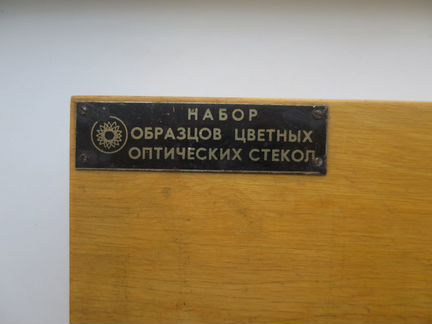 Набор цветных оптических стекол