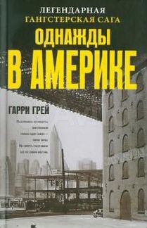 Книга Гарри Грей: Однажды в Америке