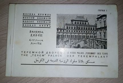 Москва, Кремль. Теремной дворец. 1933 г