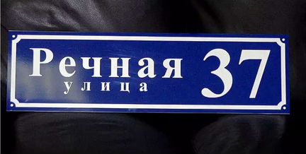Таблички улиц домов