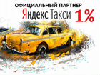 Водитель Яндекс Такси Фарн Работа Подработка 24/7 объявление продам