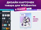 Дизайн карточек товара для Wildberries в Канве