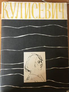 Кулисевич Т. Альбом.Рисунки. Сobra Jean Lambert