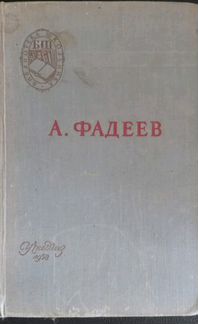 Книги. Фадеев и Лермонтов