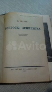 И.Сталин Вопросы ленинизма 1933г