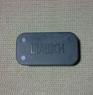 Игра шашки новые с паспортом СССР
