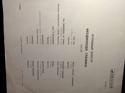 Винил Эстрадный оркестр Фердинанда Гавлика