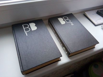 В. Высоцкий, Сочинения в двух томах