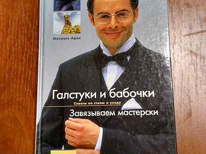 Книга галстук. Лето в потёртом галстуке книга. Михаэль адам галстук.стиль и модам Ниола пресс 2000.шифр в ББК.