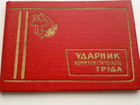 Удостоверение ударник коммунистического труда 1967
