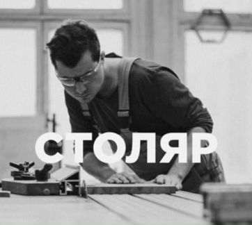Столяр-мебельщик