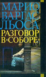 Разговор в Соборе. Марио Варгас Льоса