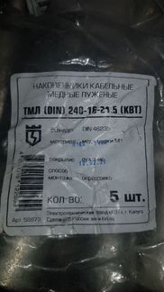 Наконечники для кабельные