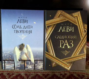 Марк Леви- 14книг, с 2001 по 2013 гг