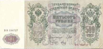 500 рублей 1912 года. Шипов и Метц (бв 134727 )