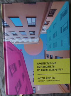 Книга Архитектурный гид по Петербургу