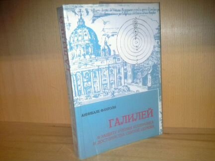 Фантоли А. Галилей: в защиту учения Коперника